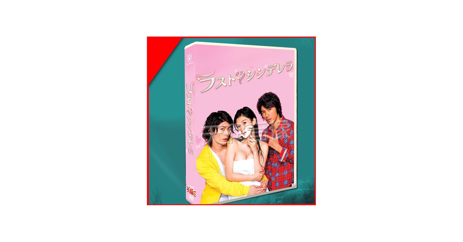 Amazon.co.jp: 日本ドラマ「ラスト・シンデレラ」 篠原涼子・三浦春馬