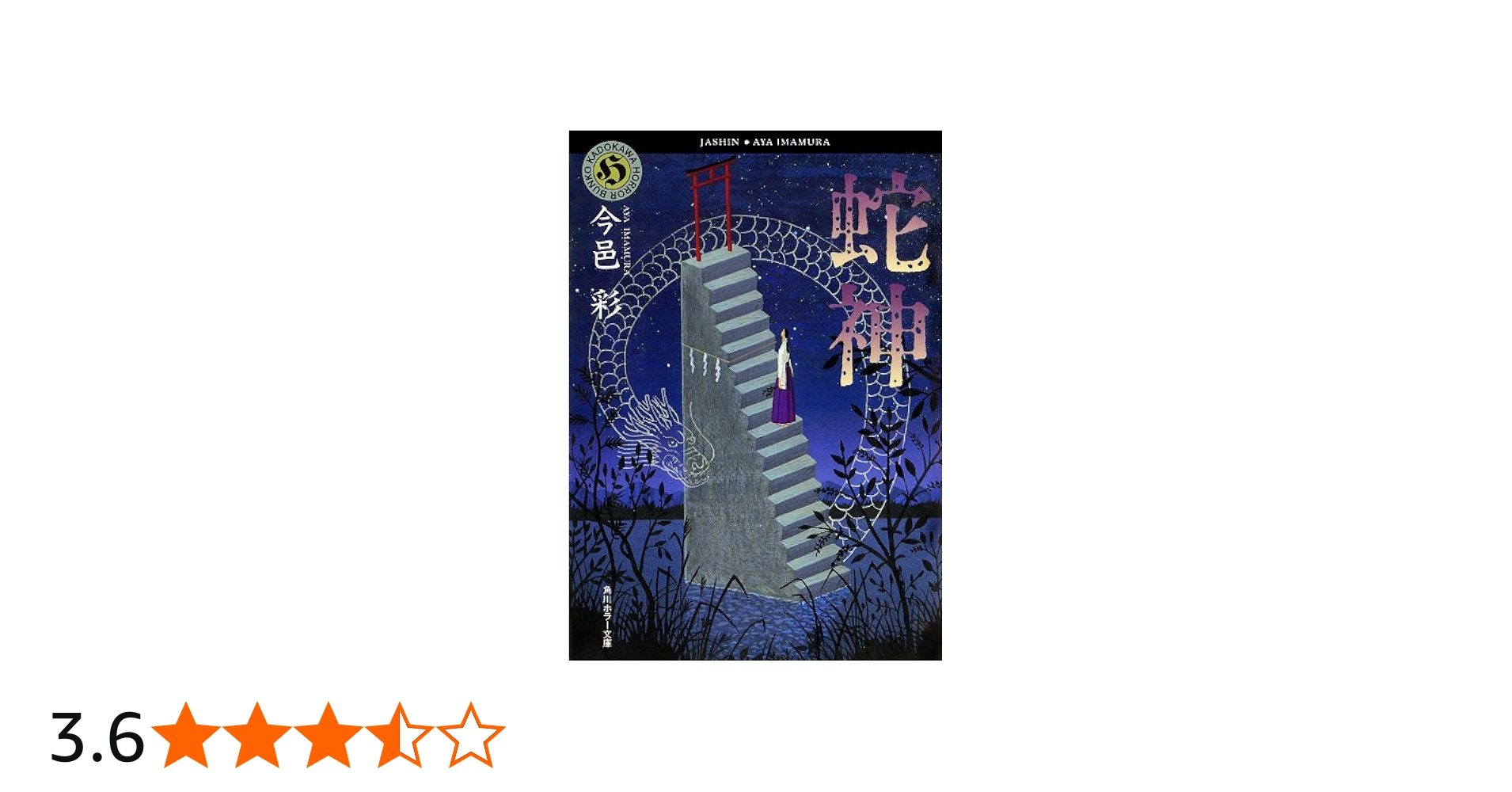 Amazon.co.jp: 蛇神 「蛇神」シリーズ (角川ホラー文庫) 電子書籍: 今