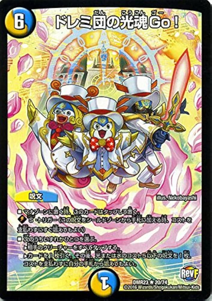 Amazon.co.jp: デュエルマスターズ ドレミ団の光魂Go!（レア）/革命