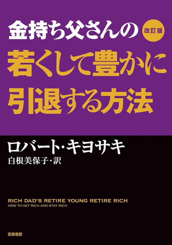 改訂版 金持ち父さんの若くして豊かに引退する方法 (単行本