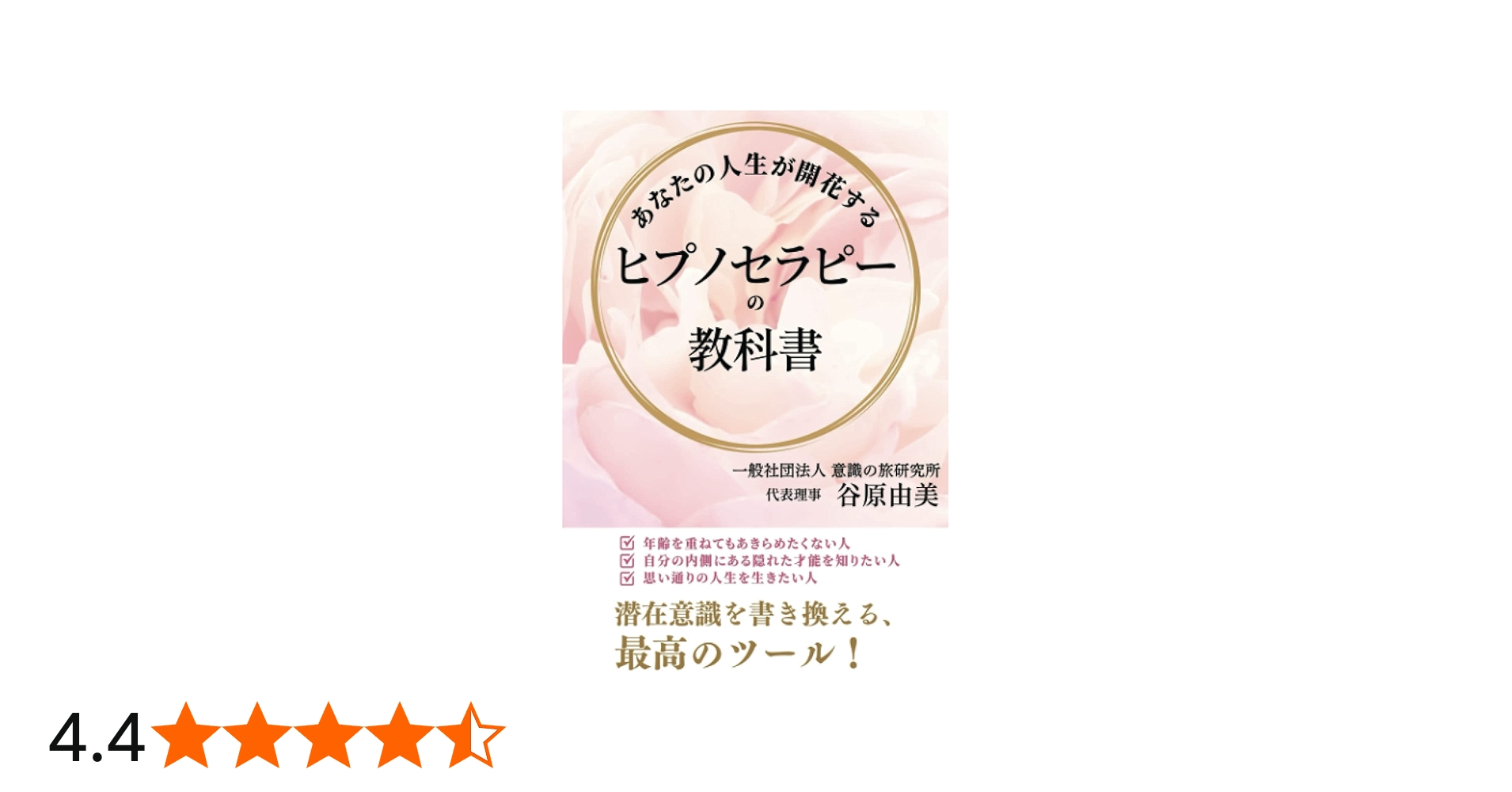Amazon.co.jp: あなたの人生が開花する ヒプノセラピーの教科書 : 谷原
