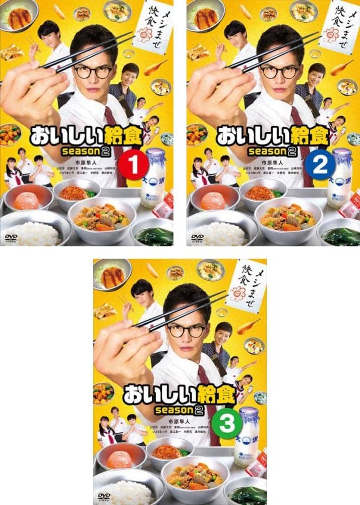 Amazon.co.jp: おいしい給食 season2 シーズン [レンタル落ち] 全3巻
