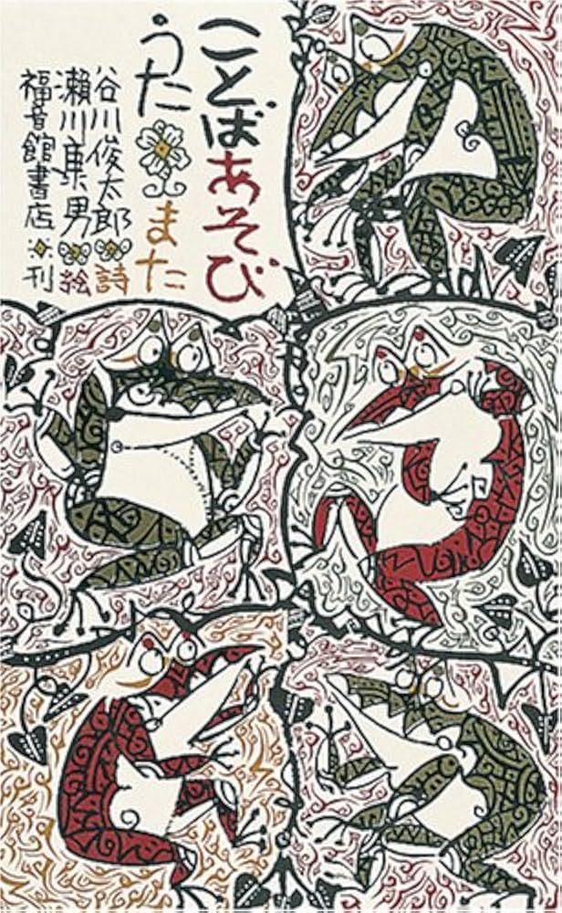 Amazon.co.jp: ことばあそびうた・また (日本傑作絵本シリーズ) : 谷川