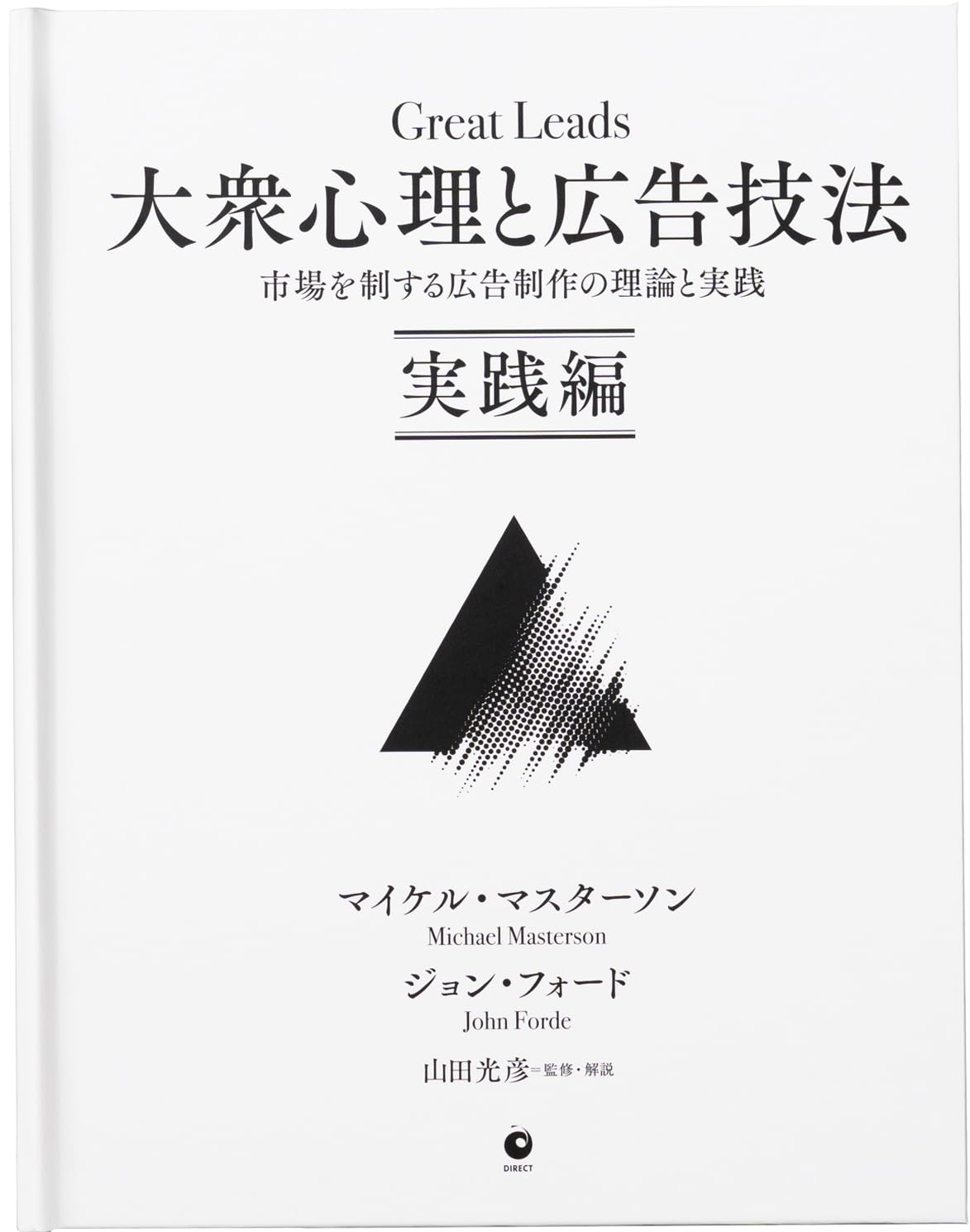 Amazon.co.jp: 大衆心理と広告技法 市場を制する広告制作の理論と実践