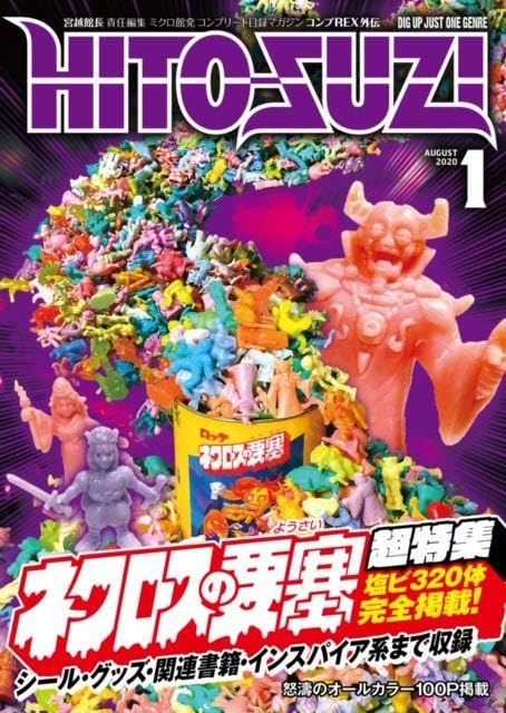 Amazon.co.jp: コンプREX外伝 HITOSUZI ネクロスの要塞 超特集 資料本