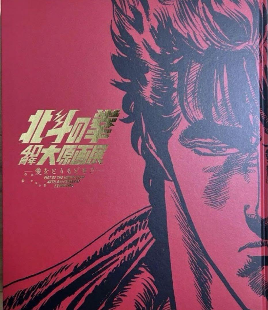 Amazon.co.jp: 品図録 北斗の 拳40 周年大原画展 愛をとりもどせ