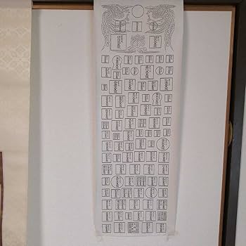 Amazon.co.jp: 掛軸 御歴代天皇陵御璽譜。歴史は、高千穂の峰から これ