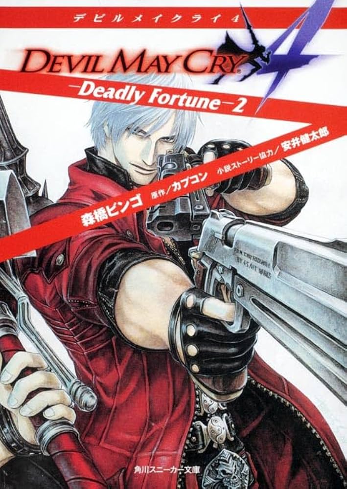 Amazon.co.jp: デビルメイクライ4 -Deadly Fortune-2 (角川スニーカー