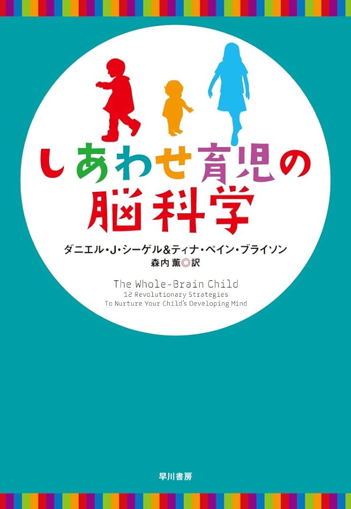 Amazon.co.jp: しあわせ育児の脳科学 : ダニエル・J・シーゲル, ティナ
