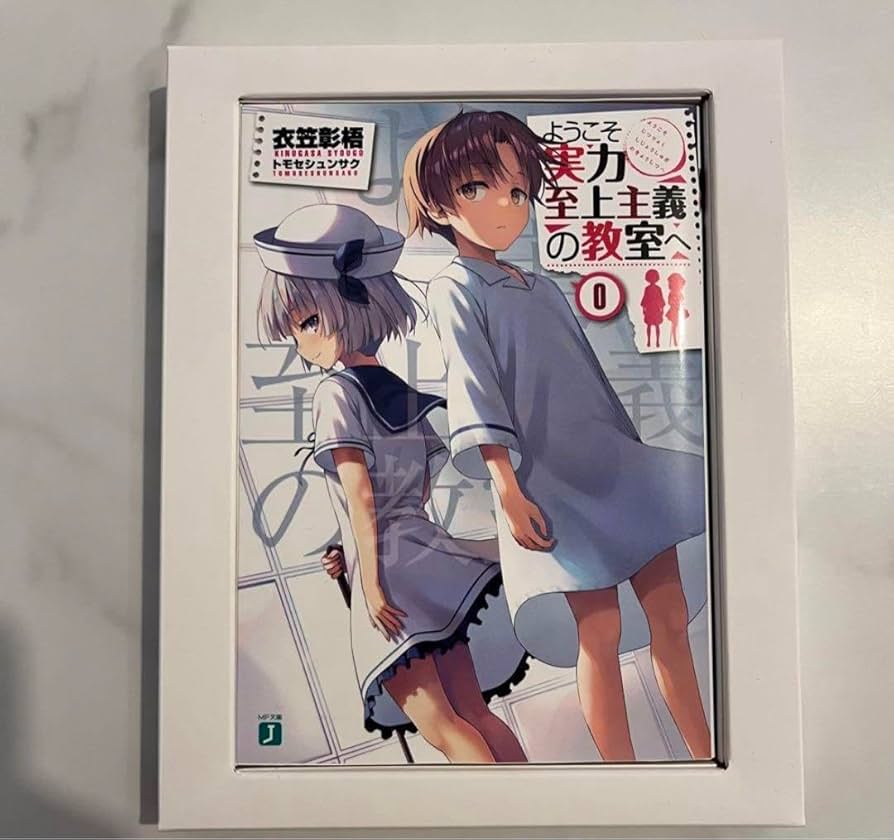 Amazon.co.jp: ようこそ実力至上主義の教室へ よう実 0巻 未読 。 Z