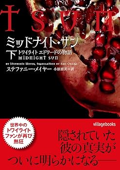 ミッドナイト・サン トワイライト エドワードの物語 下 (ヴィレッジ