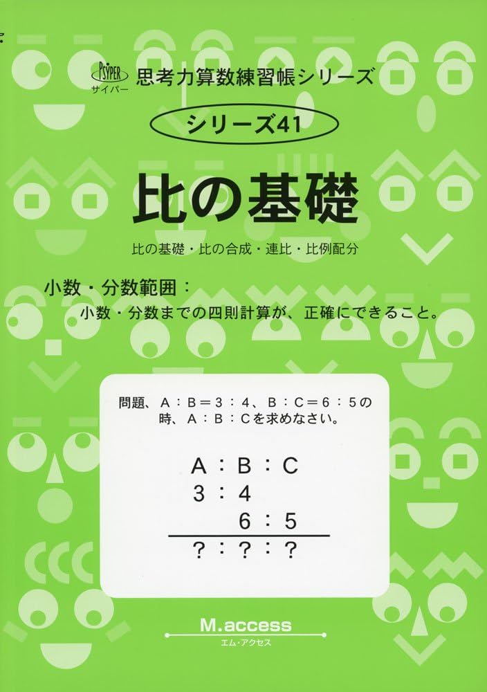 Amazon.co.jp: 比の基礎 (思考力算数練習帳シリーズ 41) : 本