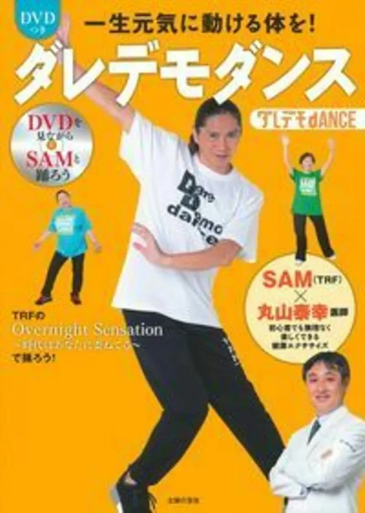 Amazon.co.jp: DVDつき一生元気に動ける体を! ダレデモダンス : SAM