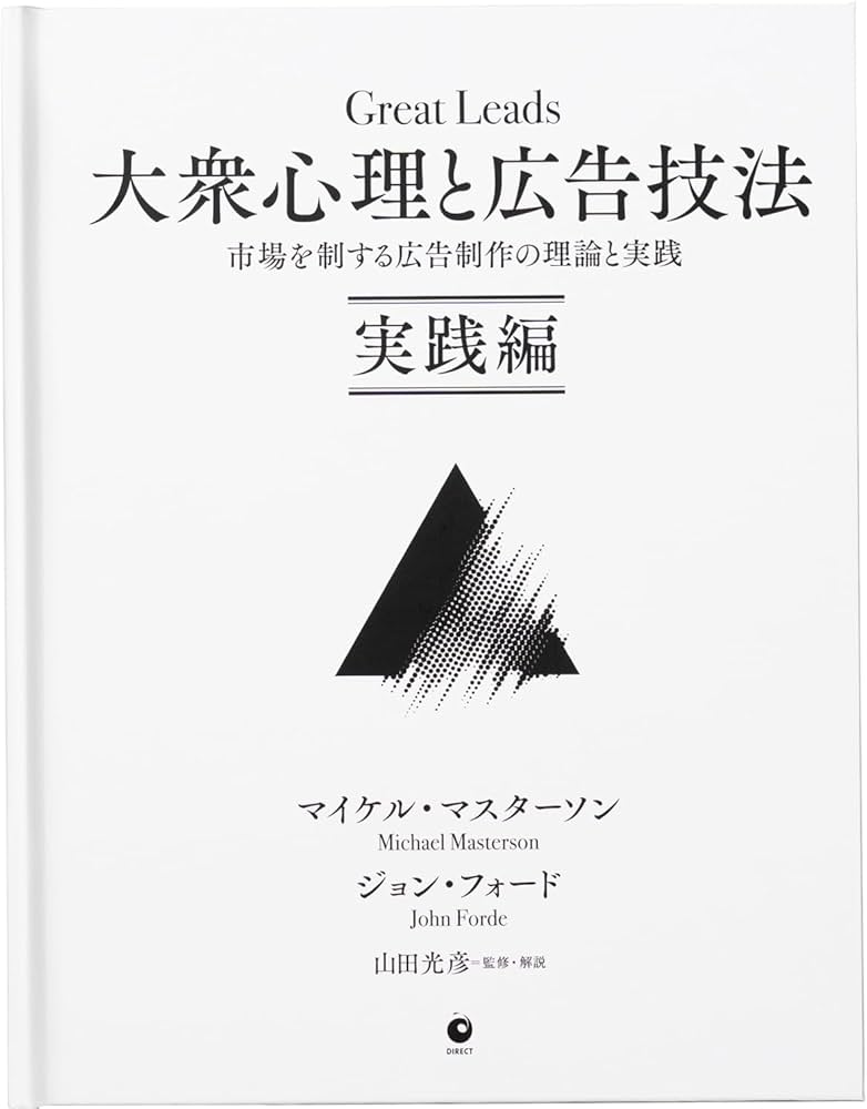 Amazon.co.jp: 大衆心理と広告技法 市場を制する広告制作の理論と実践