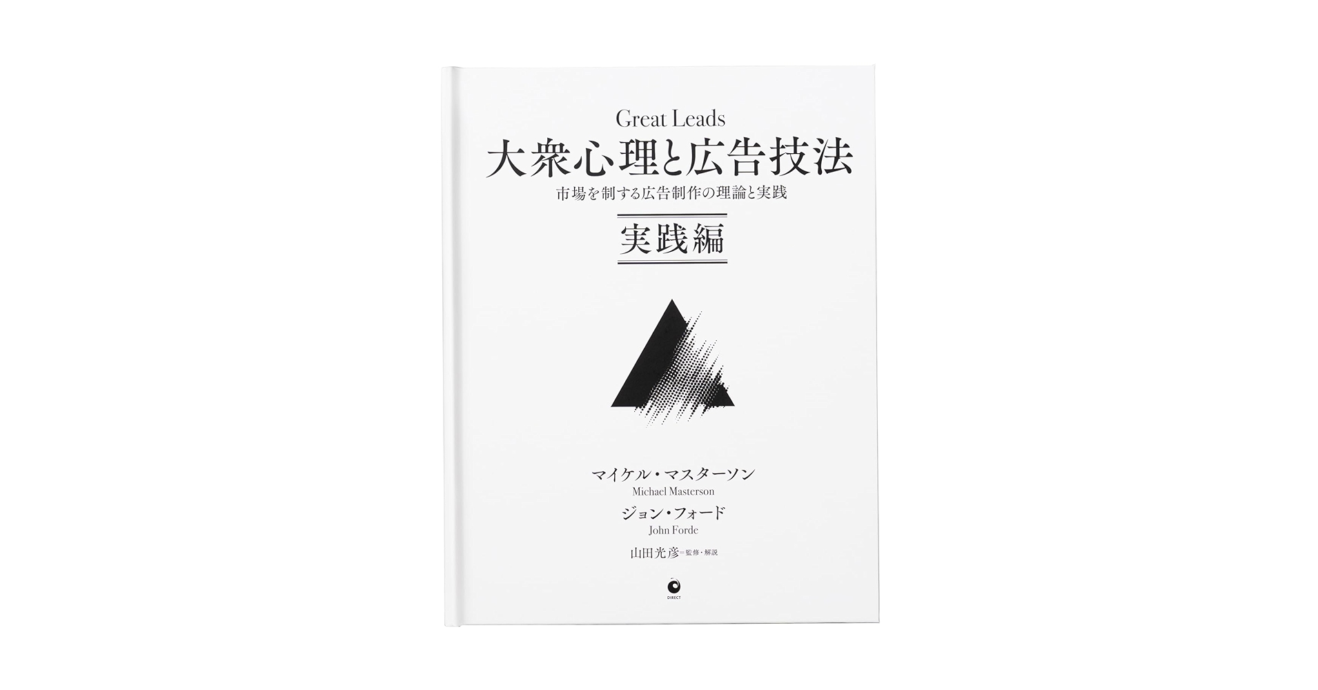 Amazon.co.jp: 大衆心理と広告技法 市場を制する広告制作の理論と実践