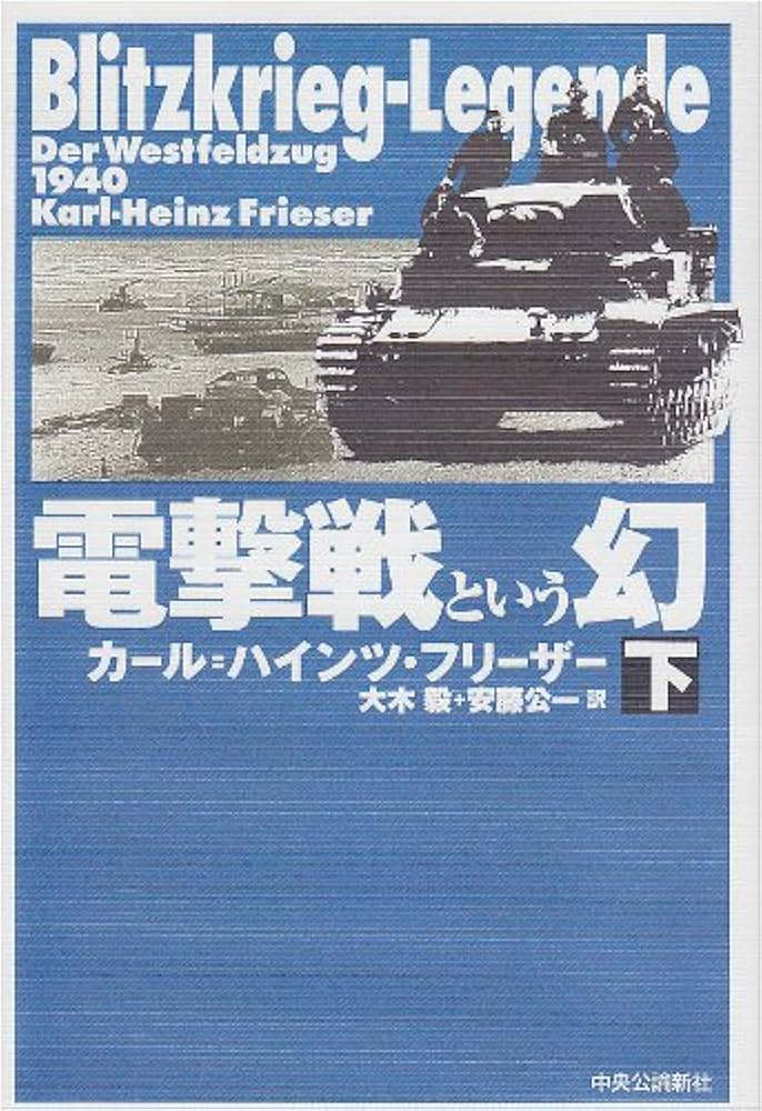 電撃戦という幻 (下) | カール=ハインツ フリーザー, Frieser,Karl