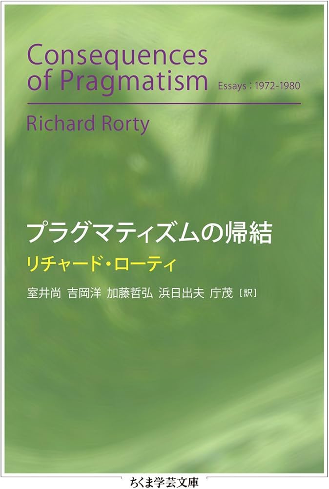 Amazon.co.jp: プラグマティズムの帰結 (ちくま学芸文庫 ロ 9-1