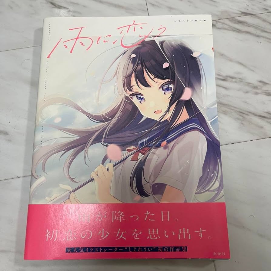 Amazon.co.jp: しぐれうい 初版限定直筆サイン本 雨に恋う : おもちゃ