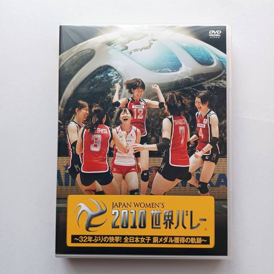 Amazon.co.jp: /2010世界バレー 32年ぶりの快挙! 全日本女子 銅メダル