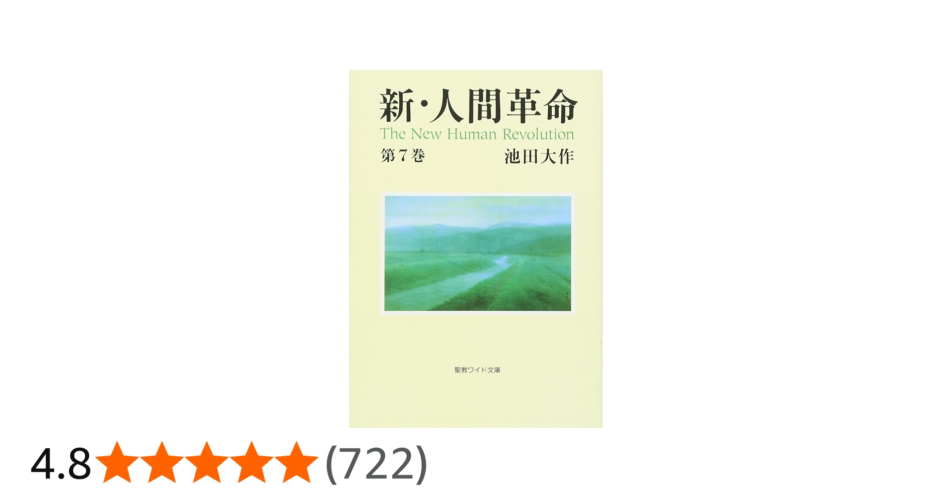新・人間革命 (第7巻) (聖教ワイド文庫 17) | 池田 大作 |本 | 通販