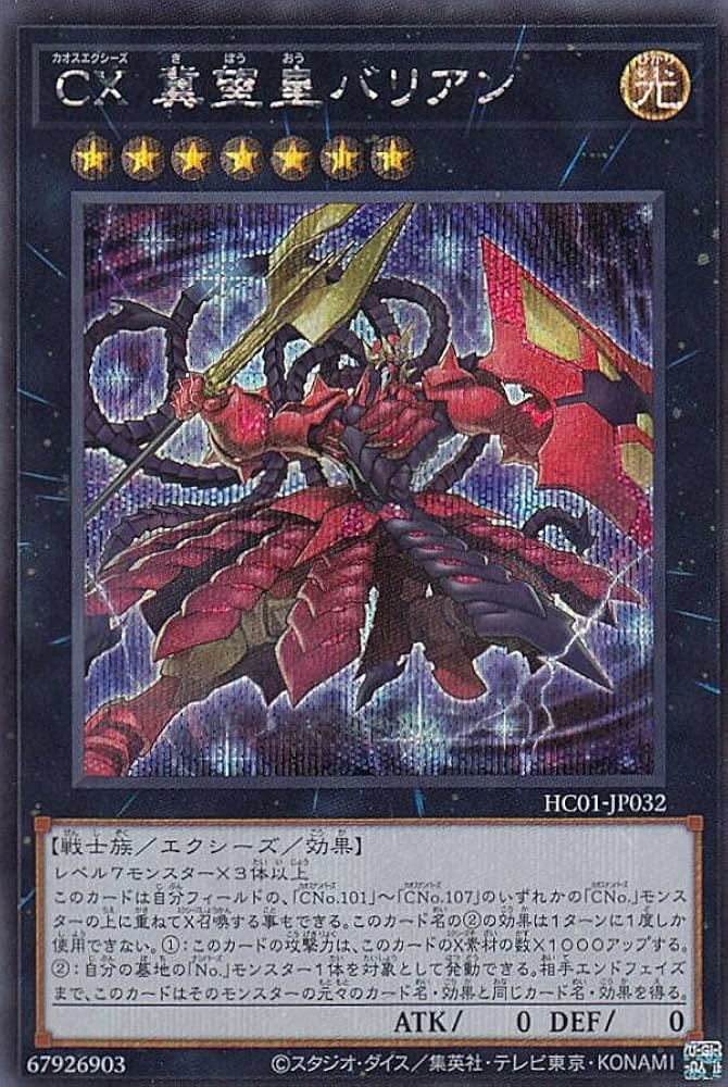 Amazon.co.jp: 遊戯王 HC01-JP032 CX 冀望皇バリアン (日本語版