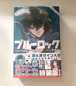 Amazon.co.jp: ブルーロック 28巻 凛 冴 特装版 : 文房具・オフィス用品