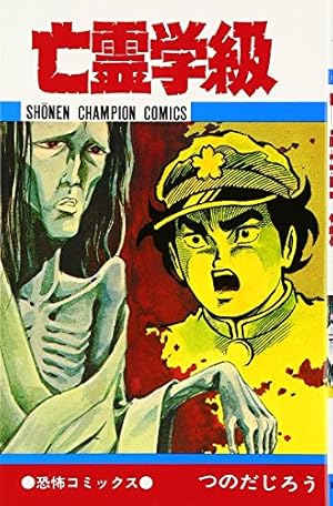 Amazon.co.jp: エコエコアザラク (1) (少年チャンピオン・コミックス