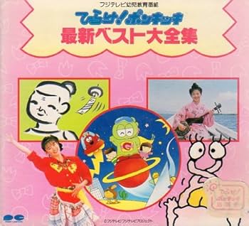 Amazon.co.jp: ひらけ!ポンキッキ最新ベスト大全集: ミュージック