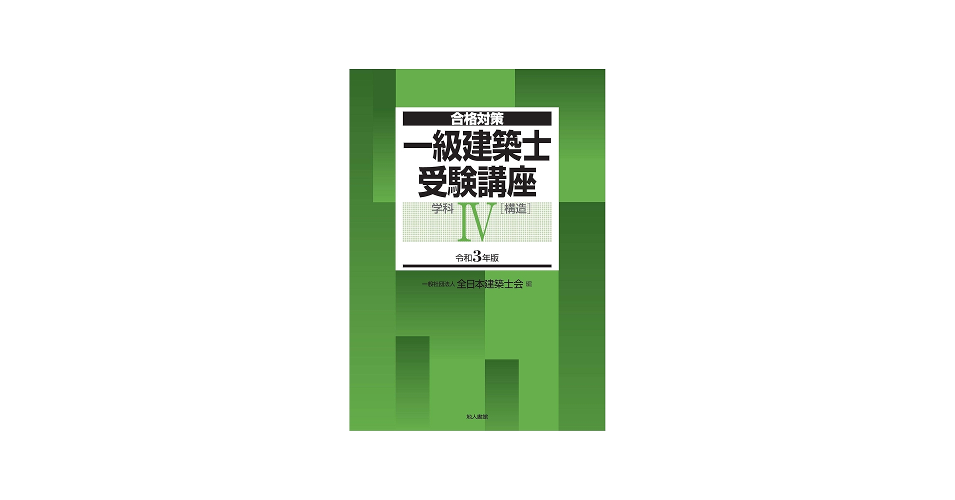 Amazon.com: 一級建築士受験講座 学科IV(構造) 令和3年版 (合格対策