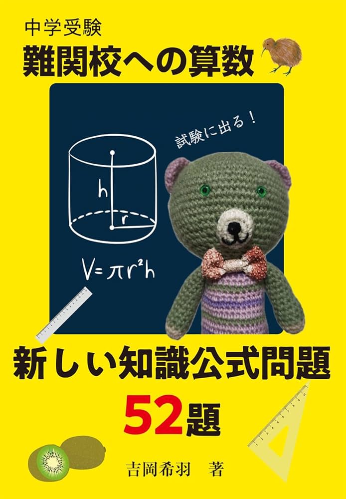 中学受験 難関校への算数 新しい知識公式問題52題 (YELL books