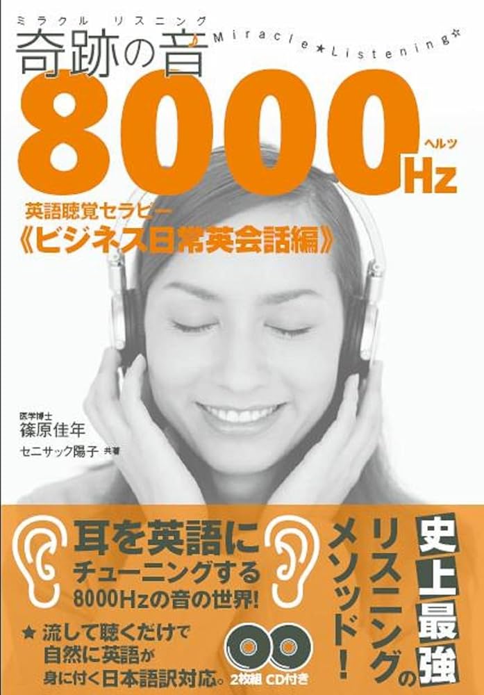 奇跡の音8000ヘルツ英語聴覚セラピー ビジネス日常英会話編 | 篠原佳年