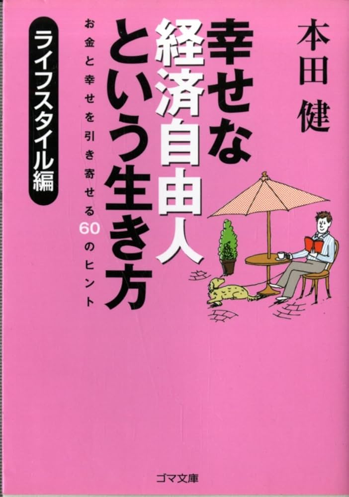 幸せな経済自由人という生き方 ライフスタイル編 (ゴマ文庫) | 本田 健