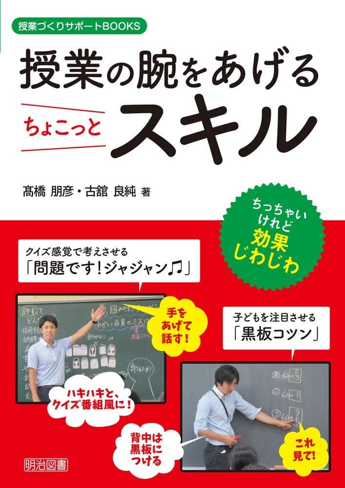 授業の腕をあげるちょこっとスキル (授業づくりサポートBOOKS) | 髙橋
