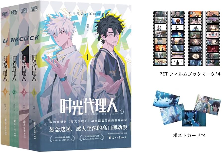 Amazon.co.jp: 漫画 「時光代理人 -LINK CLICK-」漫画版 1~4巻セット