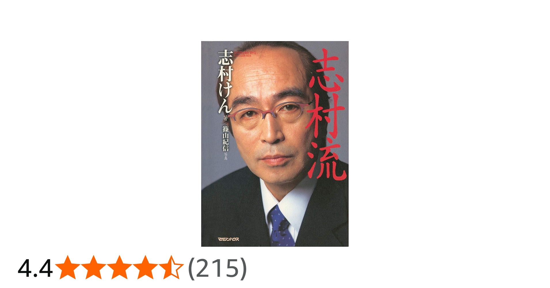 志村流』 金・ビジネス・人生の成功哲学 | 志村 けん |本 | 通販 | Amazon