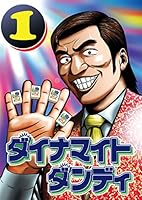 ダイナマイトダンディ (全5巻) Kindle版