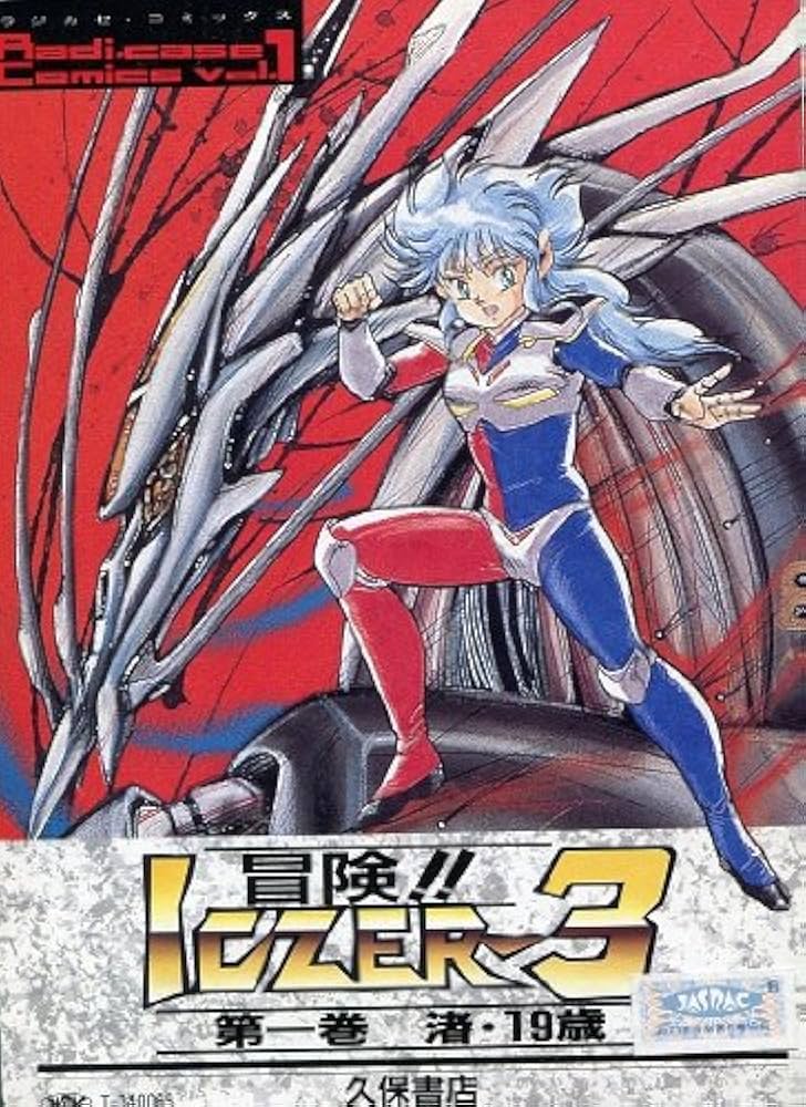 冒険ICZER-3 第1巻 (ラジカセ・コミックス vol. 1) | 会川 昇 |本