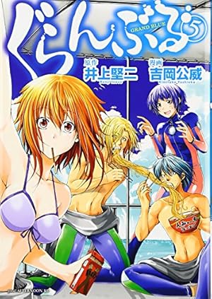 Amazon.co.jp: ぐらんぶる(5) (アフタヌーンKC) : 吉岡 公威, 井上