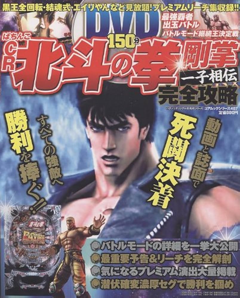 ぱちんこCR北斗の拳剛掌一子相伝完全攻略 (コアムックシリーズ 487