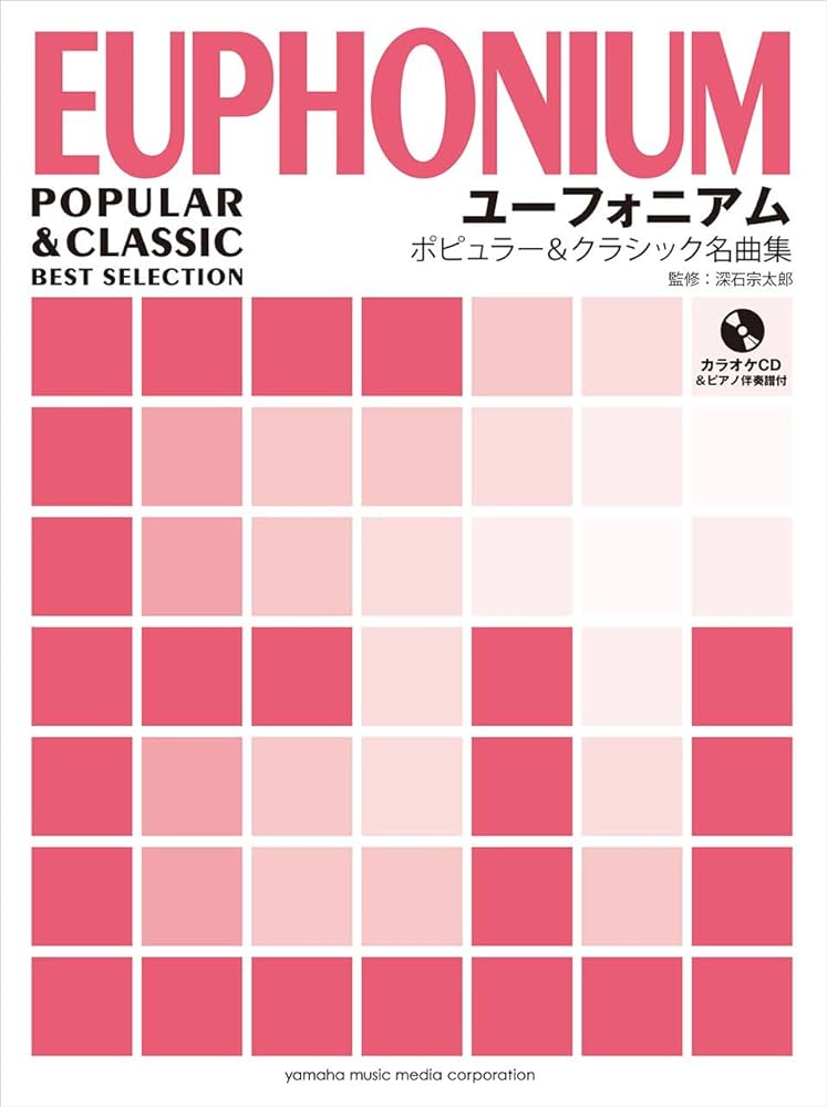 Amazon.co.jp: ユーフォニアム ポピュラー&クラシック名曲集
