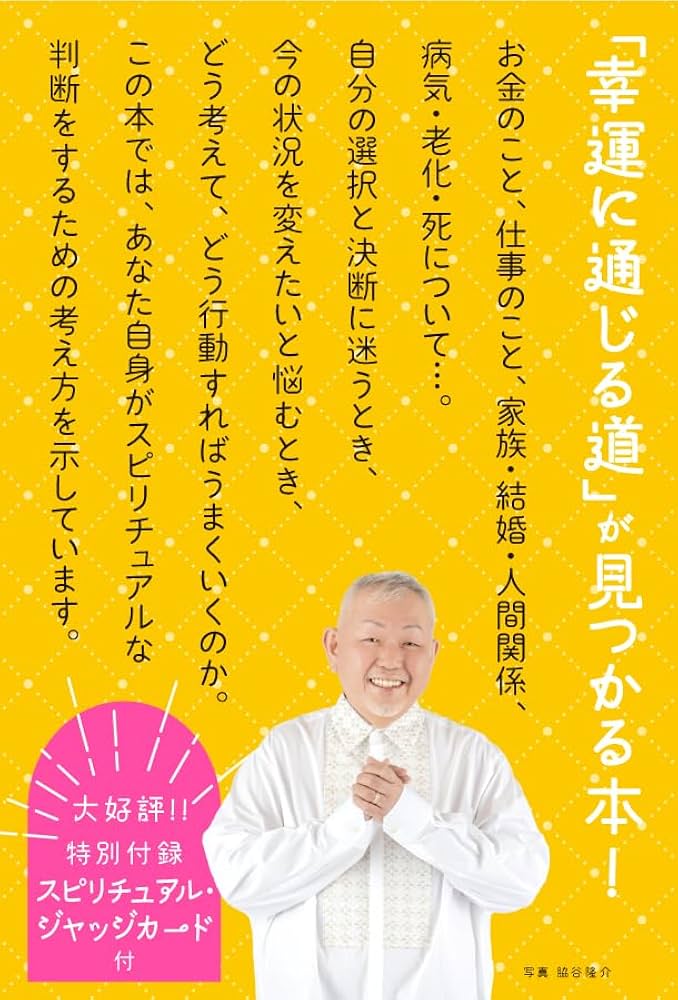 スピリチュアル・ジャッジ: 一番幸せな生き方がわかる人生の質問箱