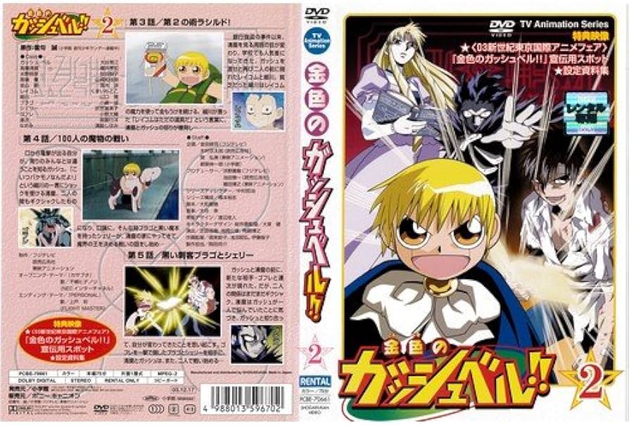 Amazon.co.jp: 金色のガッシュベル!! 2[レンタル落ち] : DVD