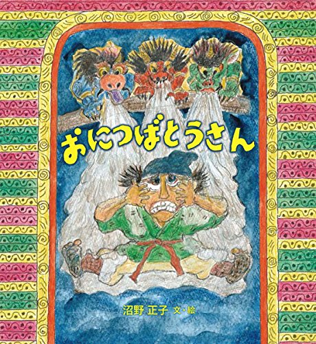 しいの木通りのマッチ しいの木通りのマッチ/マンガ・ものがたり/沼野正子/