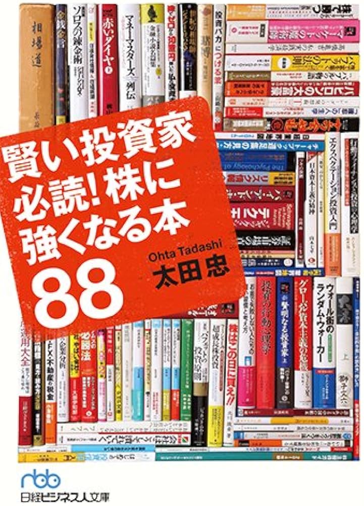 賢い投資家必読! 株に強くなる本88 (日経ビジネス人文庫) | 太田 忠