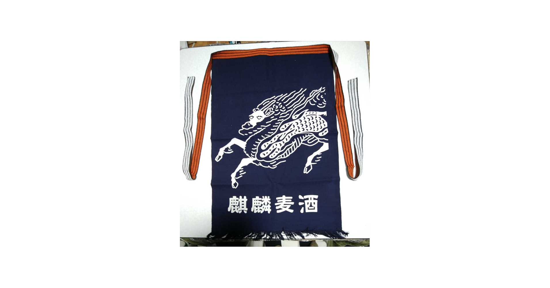 Amazon.co.jp: 昭和レトロ 酒屋 前掛け エプロン 麒麟麦酒 キリン