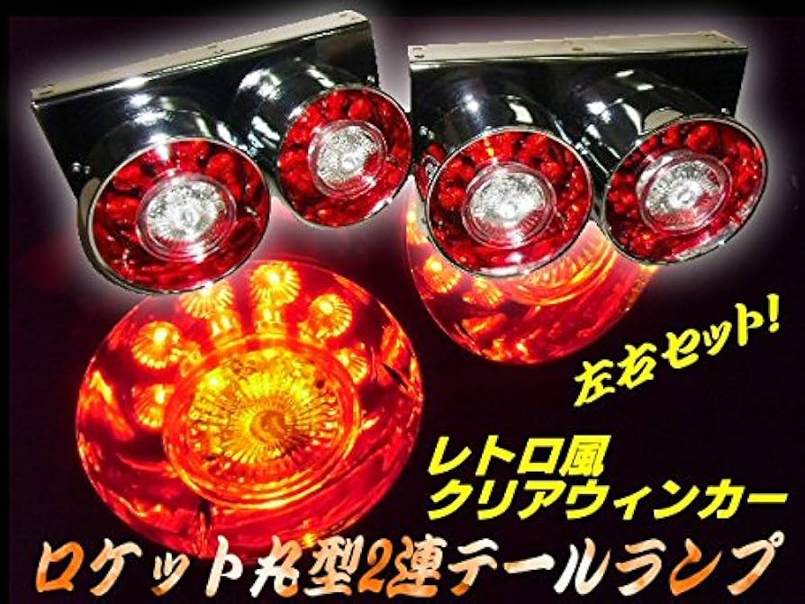 Amazon | 12v 24v 兼用 トラック用 2連 LED クリアレンズ 丸型