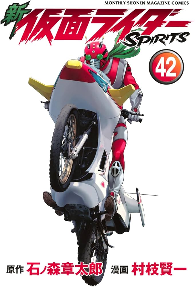 新 仮面ライダーSPIRITS(42) (KCデラックス) | 村枝 賢一, 石ノ森
