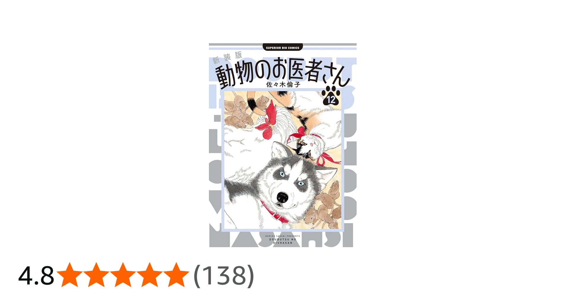 Amazon.co.jp: 新装版 動物のお医者さん (12) (ビッグコミックス