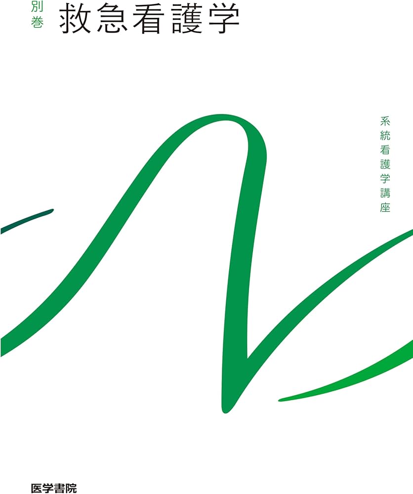 救急看護学 第7版 (系統看護学講座別巻) | 山勢 博彰 |本 | 通販 | Amazon