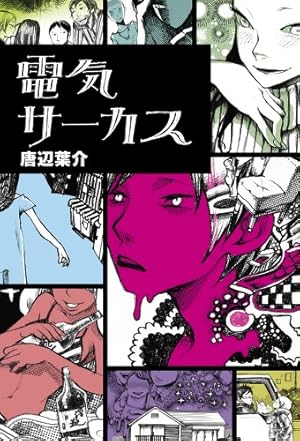 犬憑きさん 上巻 (SQUARE ENIX NOVELS) | 唐辺 葉介, Tiv |本 | 通販